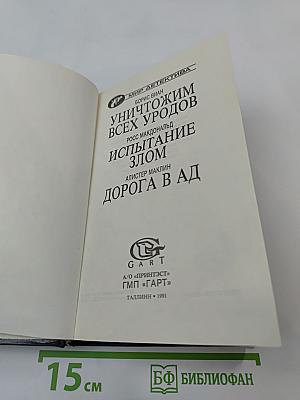 Уничтожим всех уродов; Испытание злом; Дорога в ад