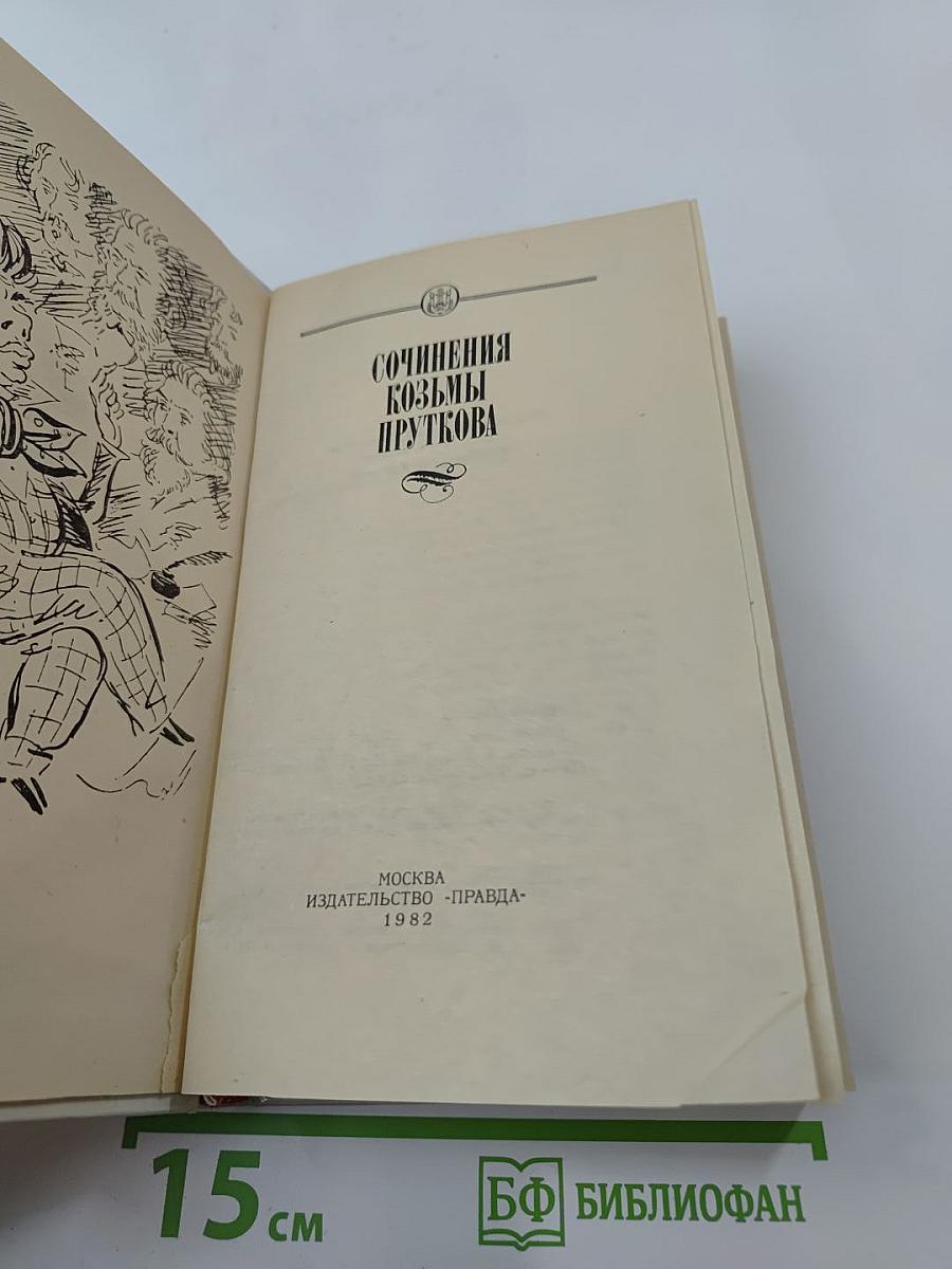 Сочинения Козьмы Пруткова