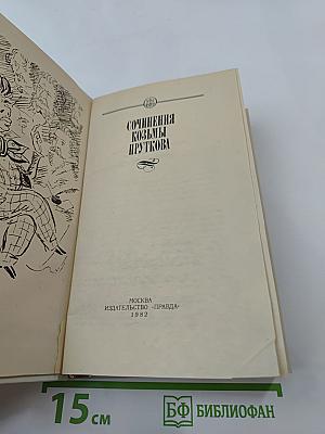 Сочинения Козьмы Пруткова