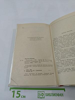Сочинения Козьмы Пруткова