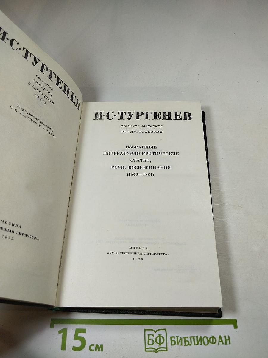 Собрание сочинений. Том двенадцатый: Избранные литературно-критические статьи, речи, воспоминания (1843–1881)