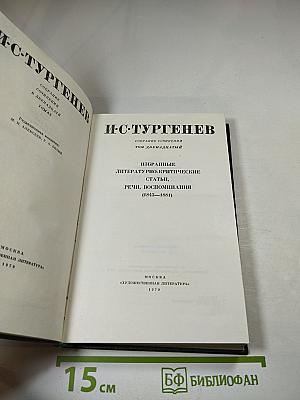 Собрание сочинений. Том двенадцатый: Избранные литературно-критические статьи, речи, воспоминания (1843–1881)