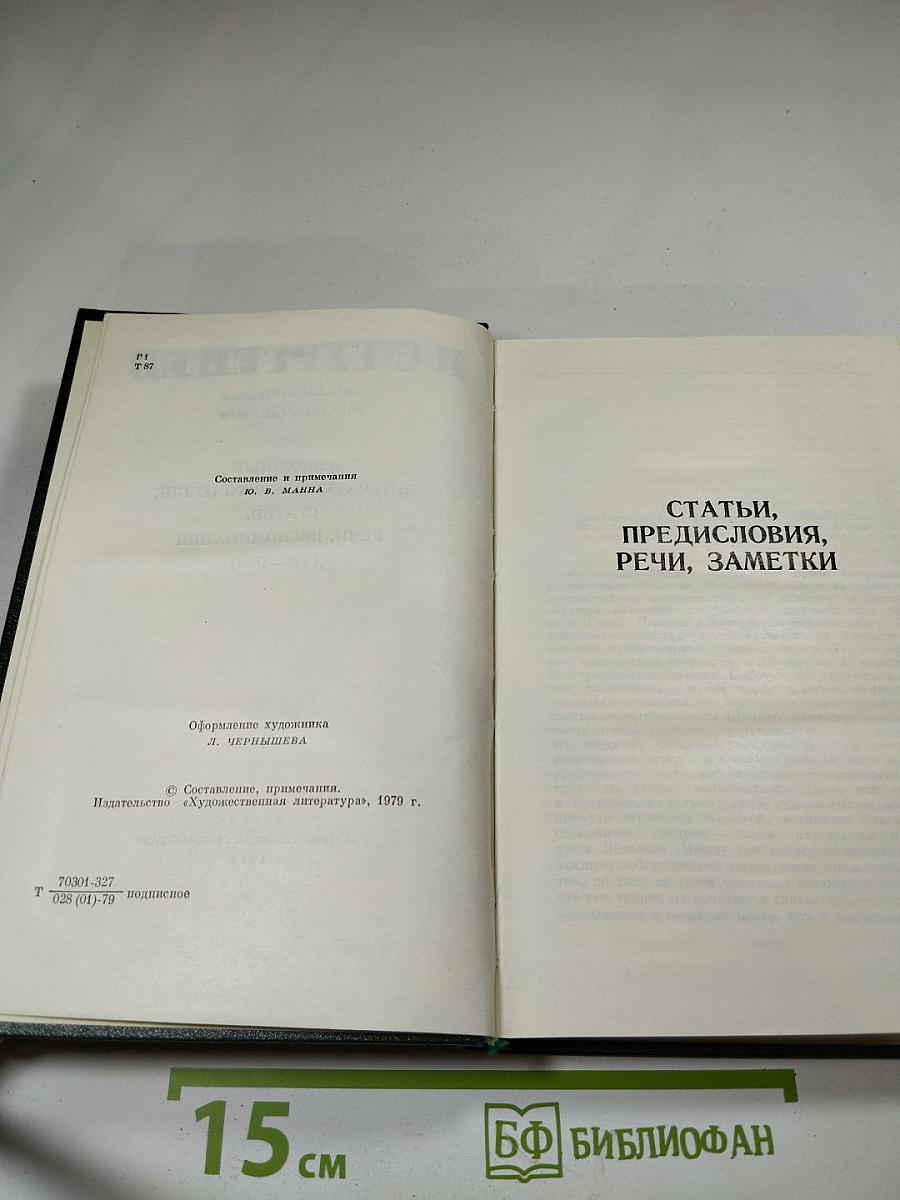 Собрание сочинений. Том двенадцатый: Избранные литературно-критические статьи, речи, воспоминания (1843–1881)