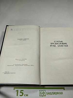 Собрание сочинений. Том двенадцатый: Избранные литературно-критические статьи, речи, воспоминания (1843–1881)
