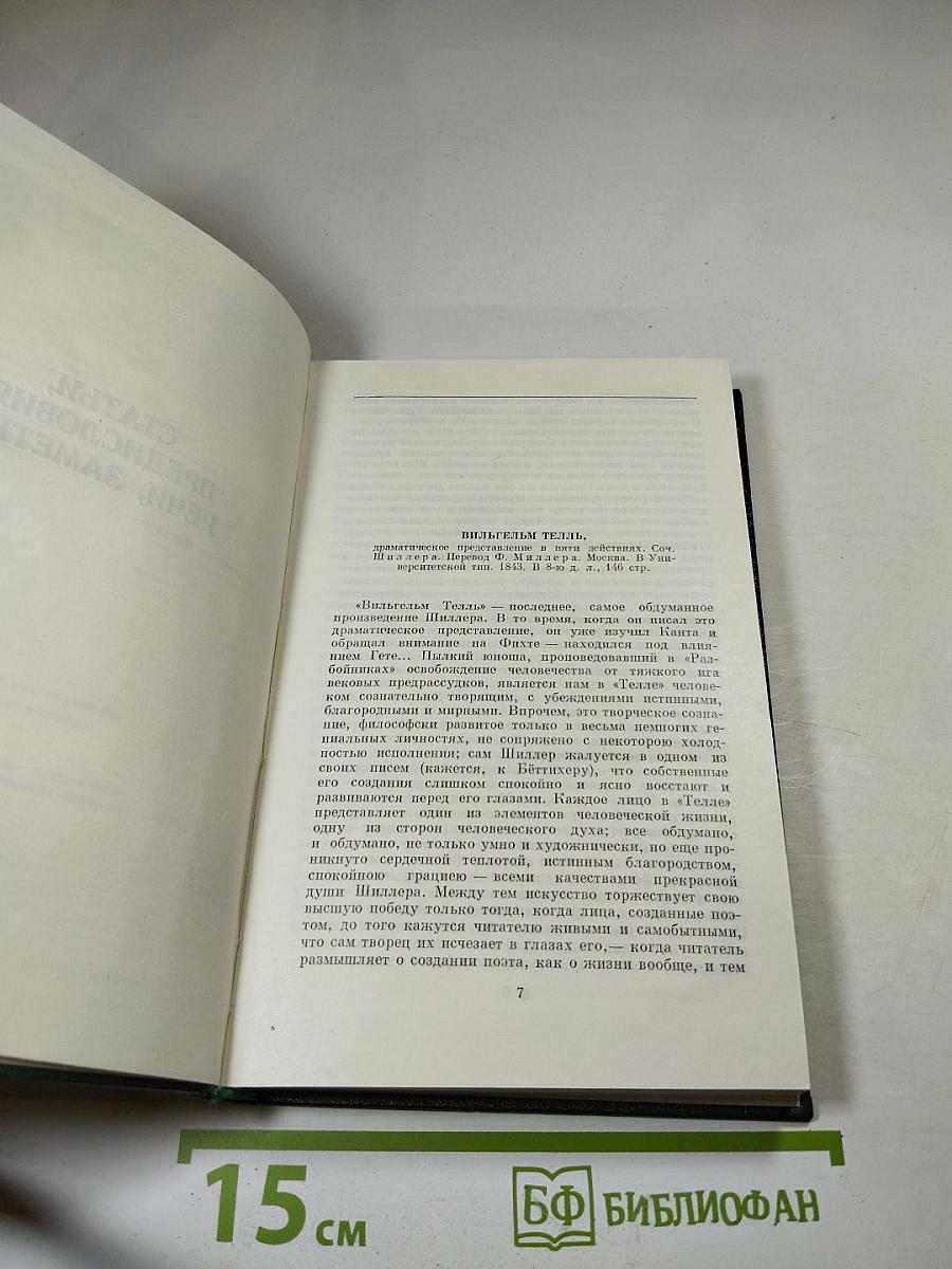Собрание сочинений. Том двенадцатый: Избранные литературно-критические статьи, речи, воспоминания (1843–1881)
