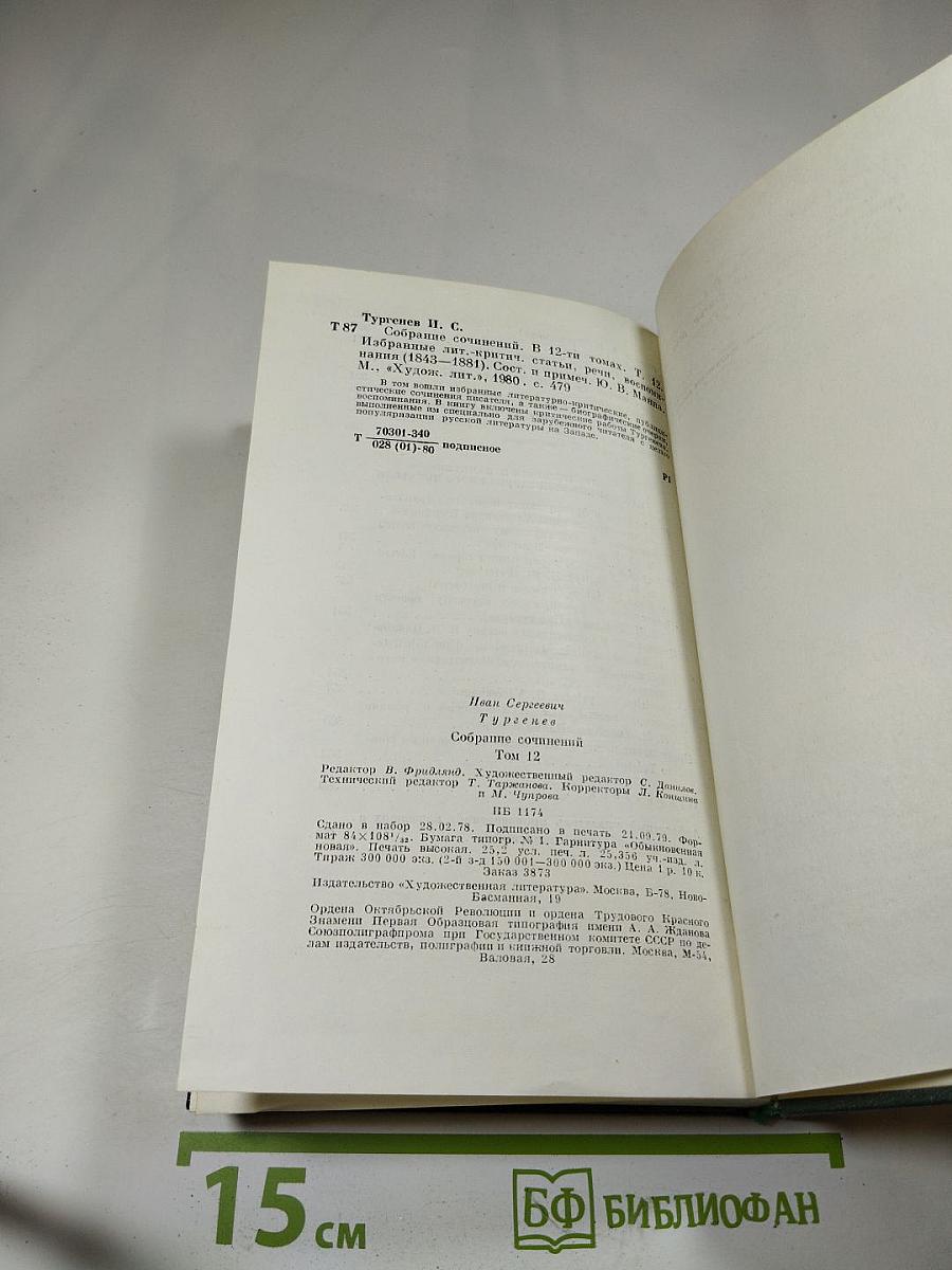 Собрание сочинений. Том двенадцатый: Избранные литературно-критические статьи, речи, воспоминания (1843–1881)