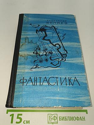 Фантастика