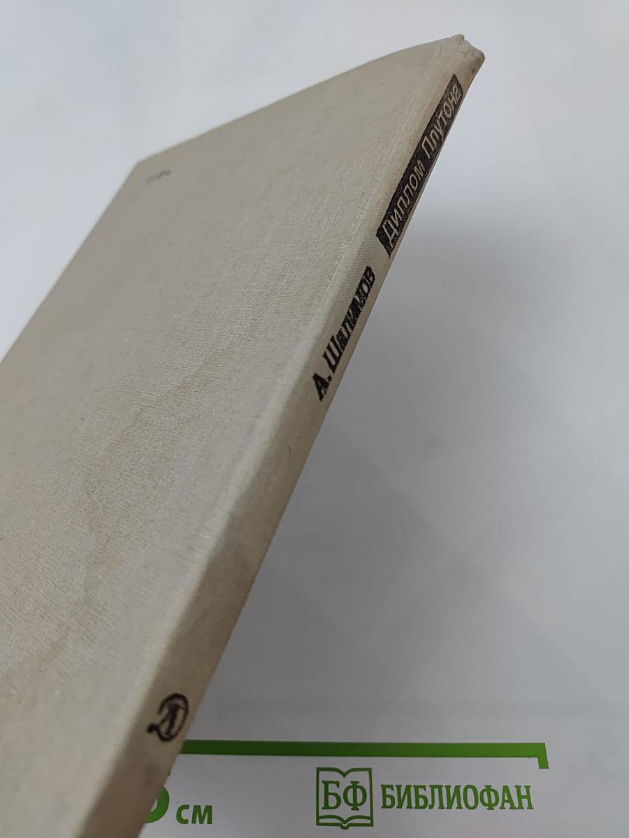 Диплом Плутона