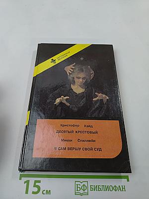 Зарубежный детектив. Выпуск 6-й: Я сам вершу свой суд; Десятый крестовый