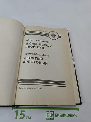 Зарубежный детектив. Выпуск 6-й: Я сам вершу свой суд; Десятый крестовый