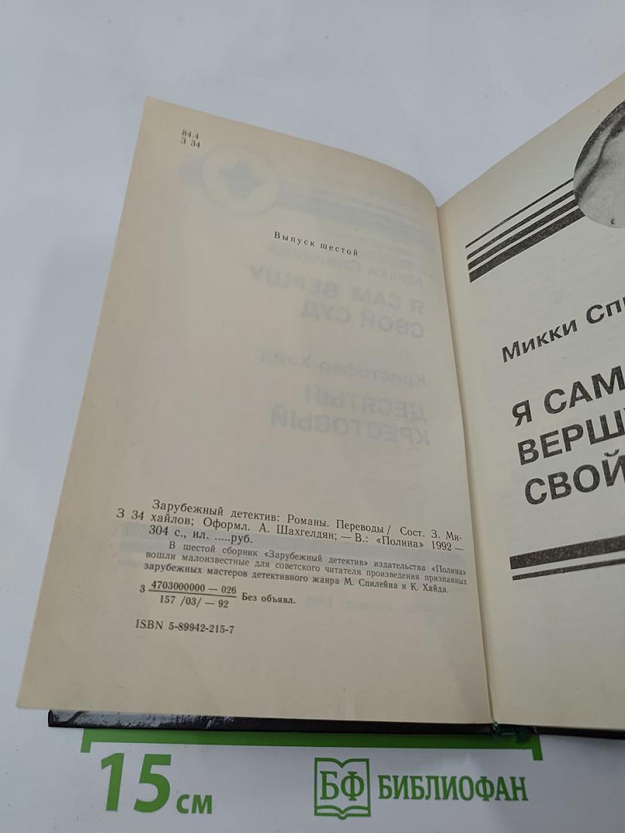 Зарубежный детектив. Выпуск 6-й: Я сам вершу свой суд; Десятый крестовый