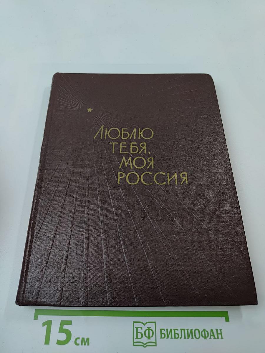 Люблю тебя, моя Россия
