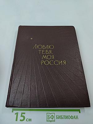 Люблю тебя, моя Россия