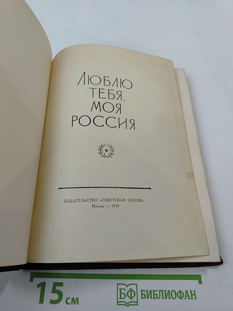Люблю тебя, моя Россия