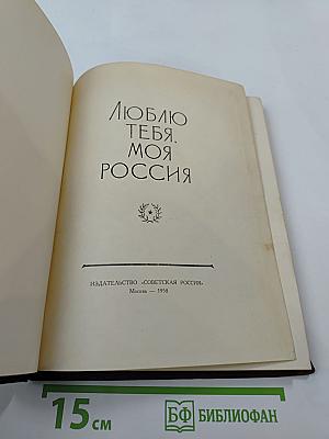 Люблю тебя, моя Россия