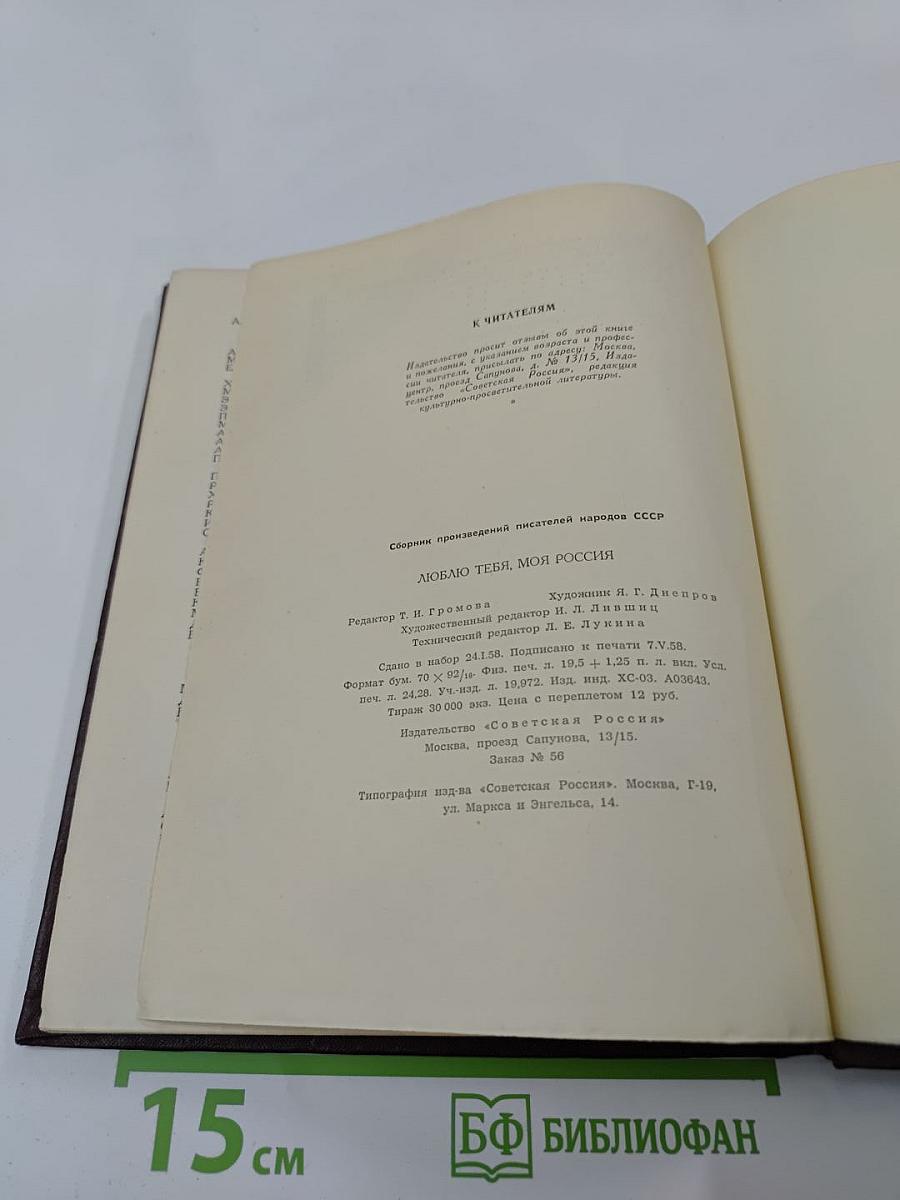 Люблю тебя, моя Россия