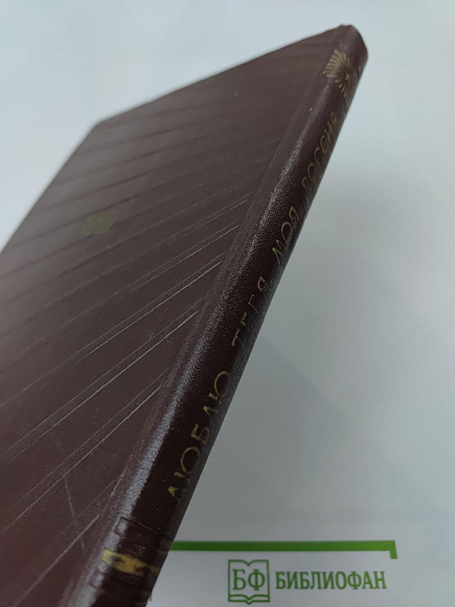 Люблю тебя, моя Россия