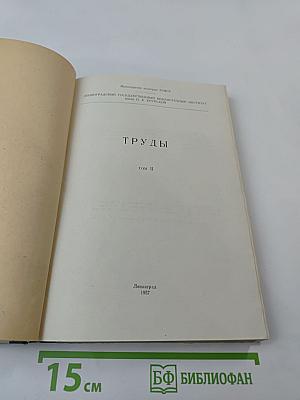 Труды Том II