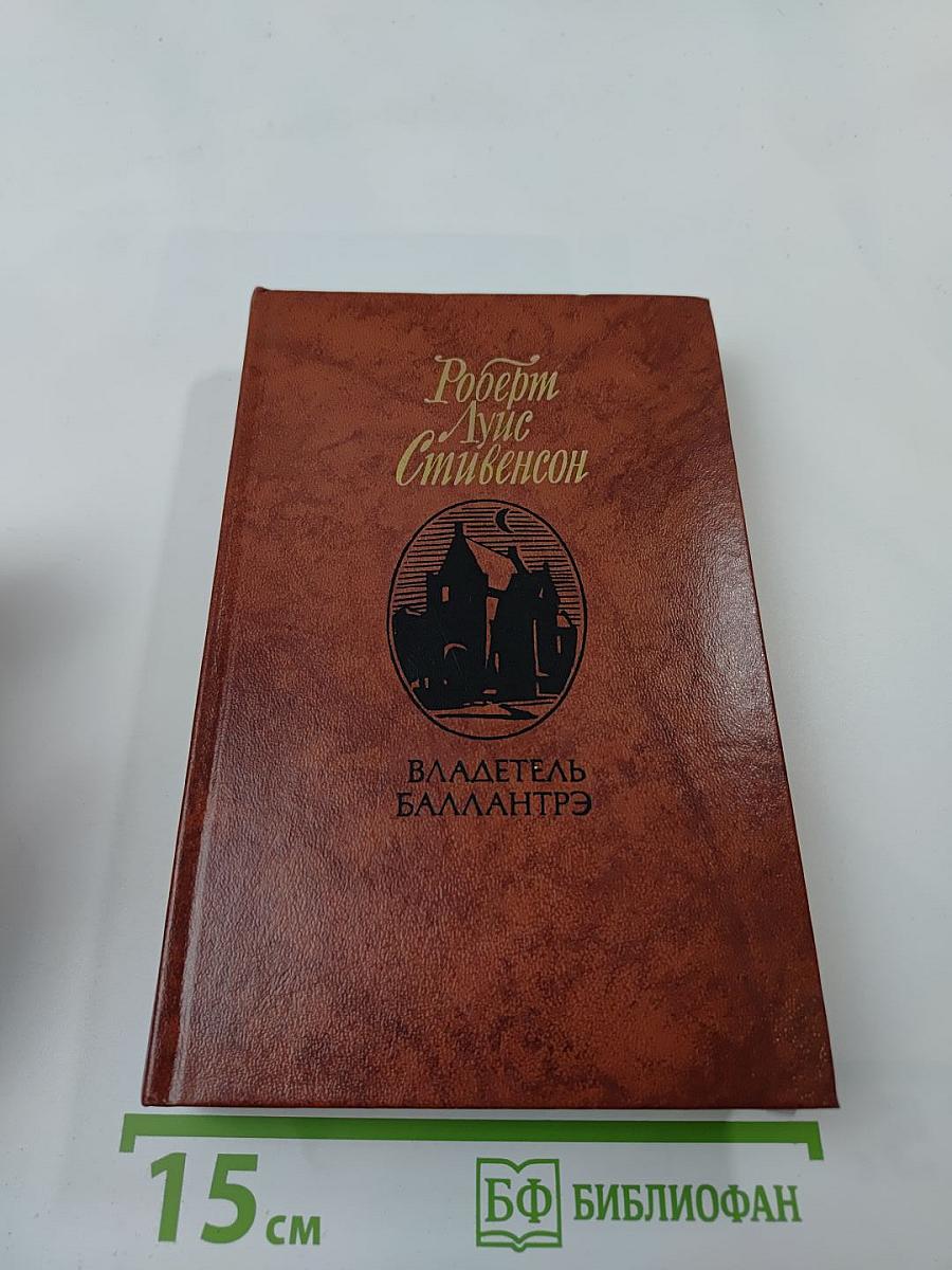 Владетель Баллантрэ. Рассказы. Повести