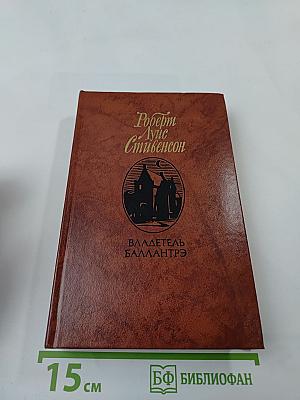 Владетель Баллантрэ. Рассказы. Повести