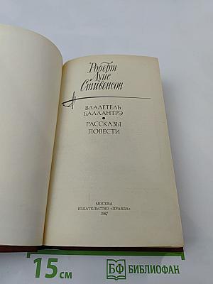 Владетель Баллантрэ. Рассказы. Повести