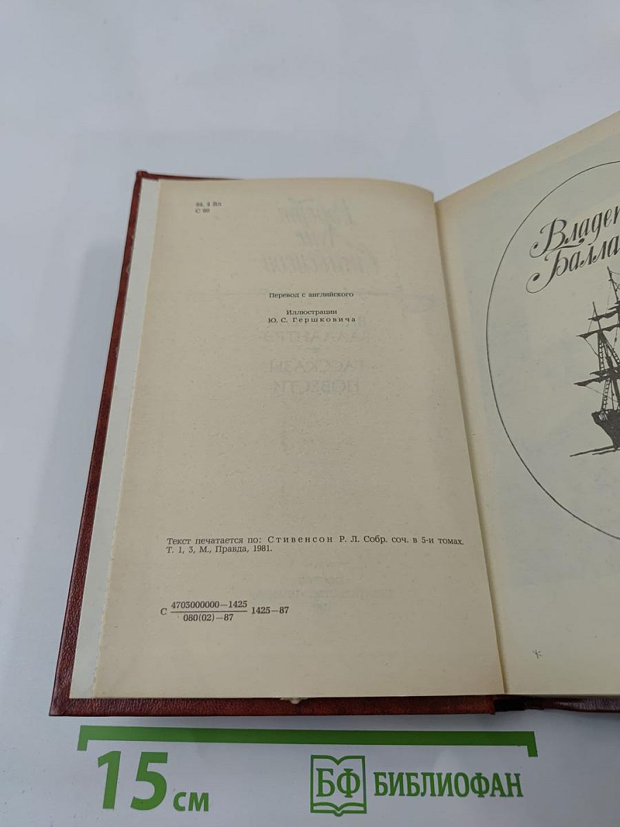 Владетель Баллантрэ. Рассказы. Повести