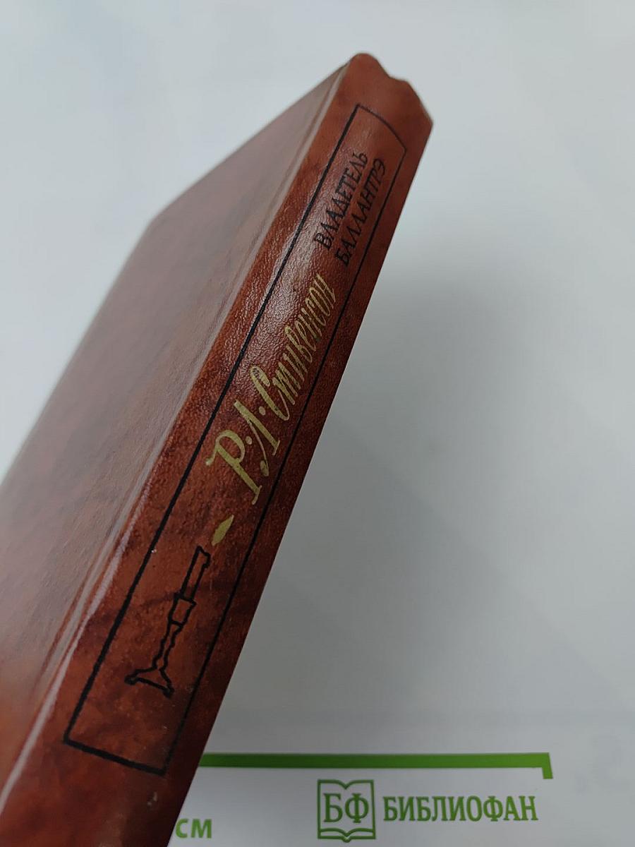 Владетель Баллантрэ. Рассказы. Повести