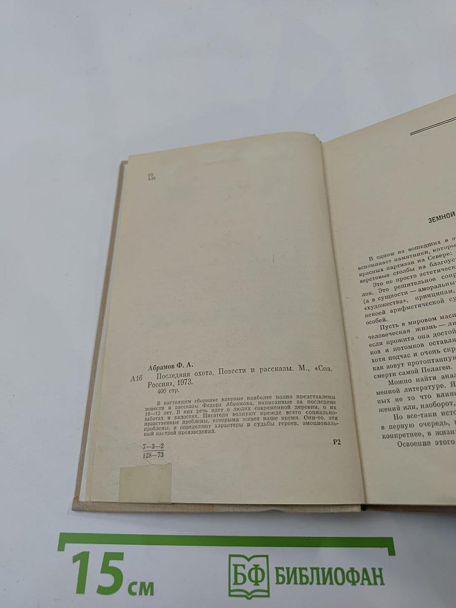 Последняя охота. Повести и рассказы