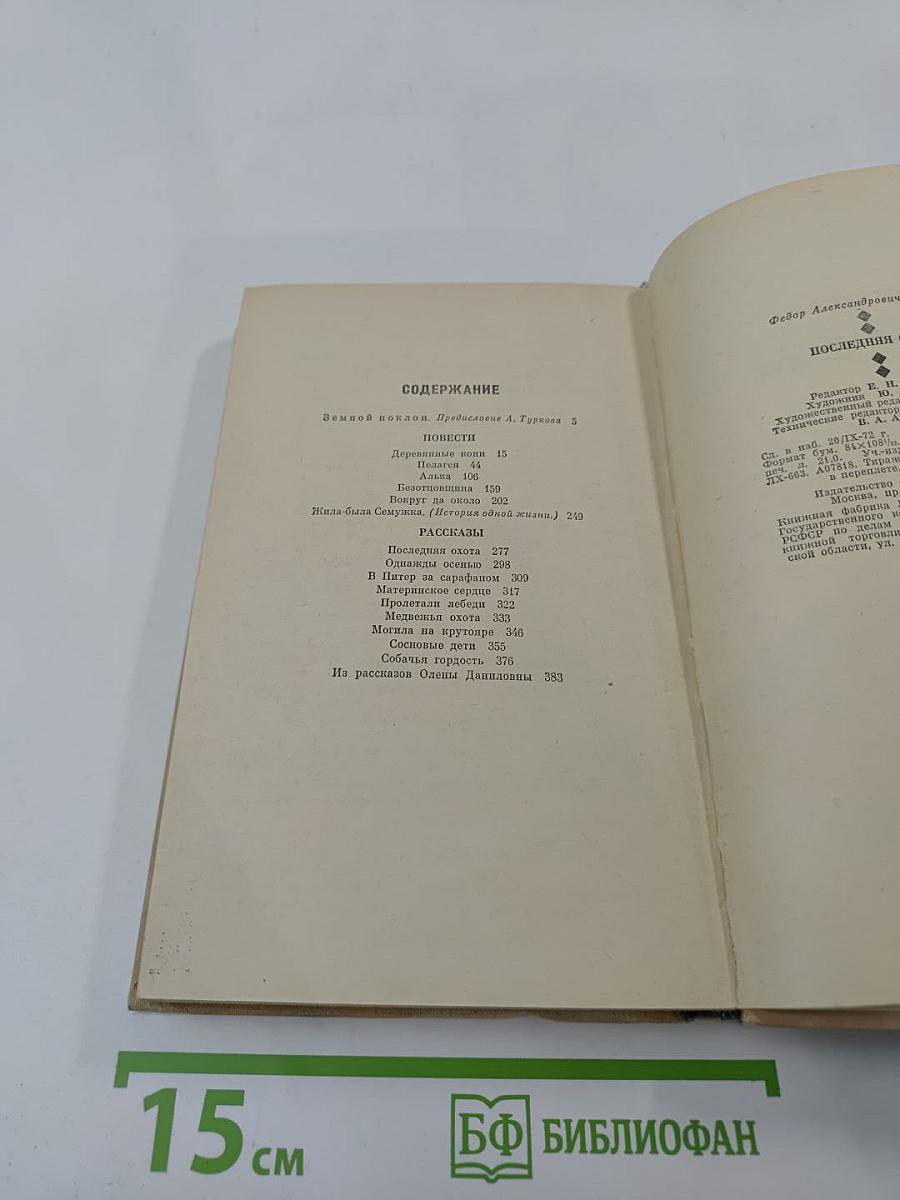 Последняя охота. Повести и рассказы