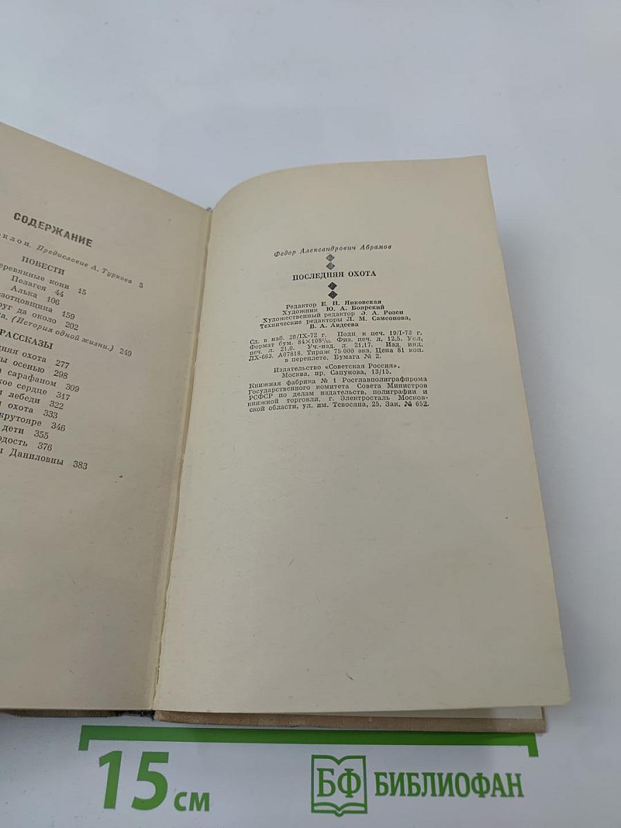 Последняя охота. Повести и рассказы
