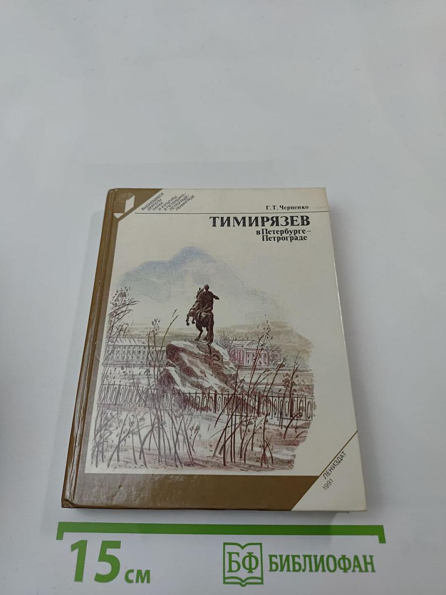 Тимирязев в Петербурге-Петрограде