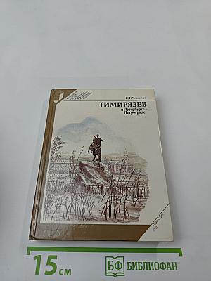 Тимирязев в Петербурге-Петрограде