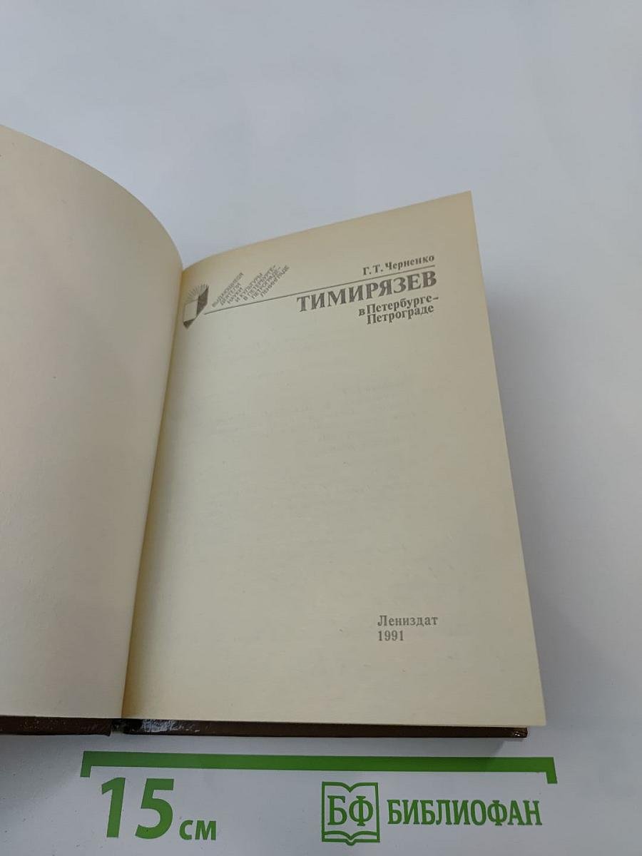 Тимирязев в Петербурге-Петрограде