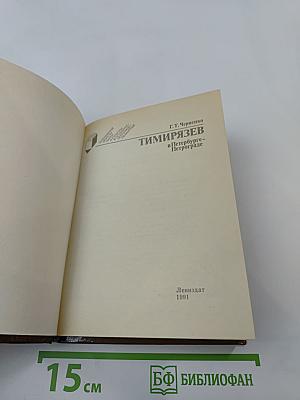 Тимирязев в Петербурге-Петрограде