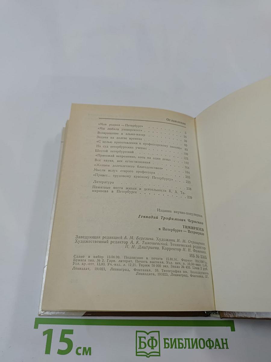 Тимирязев в Петербурге-Петрограде