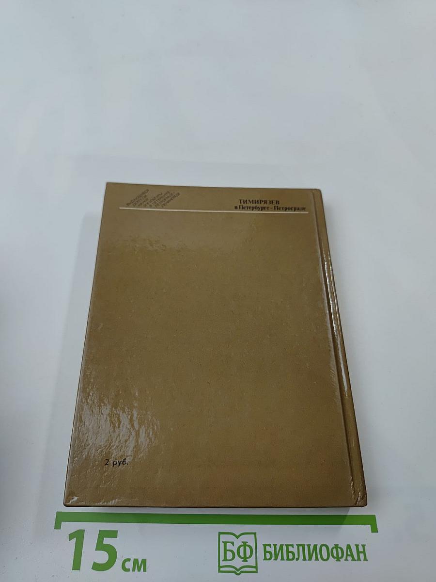 Тимирязев в Петербурге-Петрограде