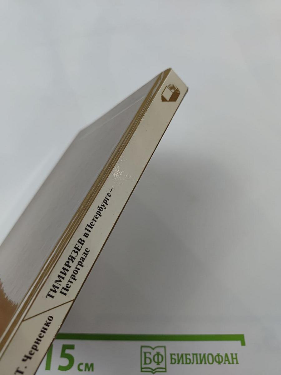 Тимирязев в Петербурге-Петрограде