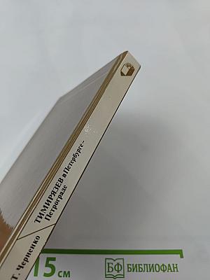 Тимирязев в Петербурге-Петрограде