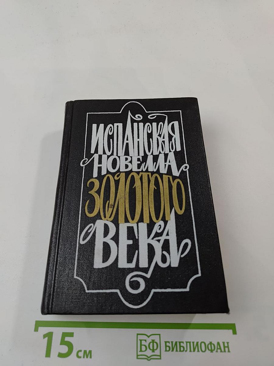 Испанская новелла Золотого века
