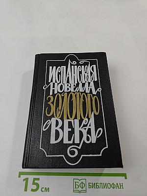 Испанская новелла Золотого века