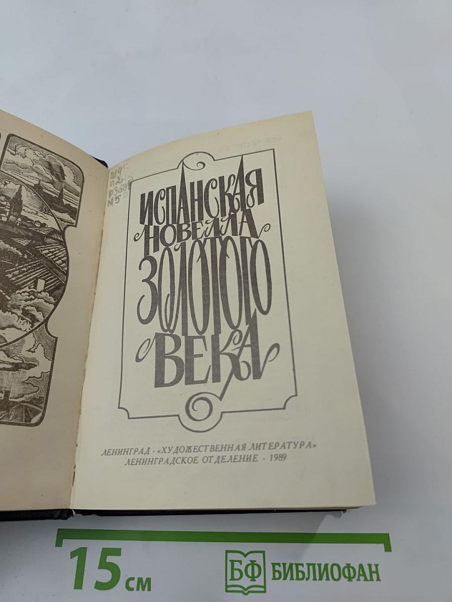 Испанская новелла Золотого века