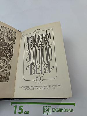 Испанская новелла Золотого века