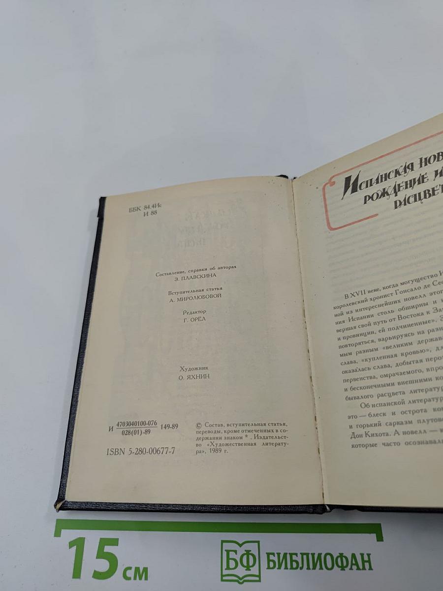 Испанская новелла Золотого века