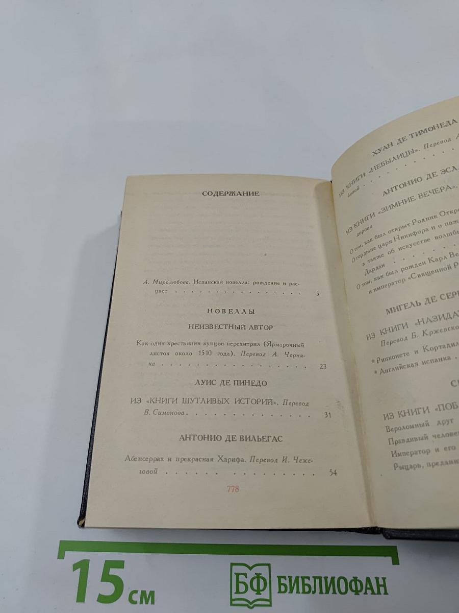 Испанская новелла Золотого века