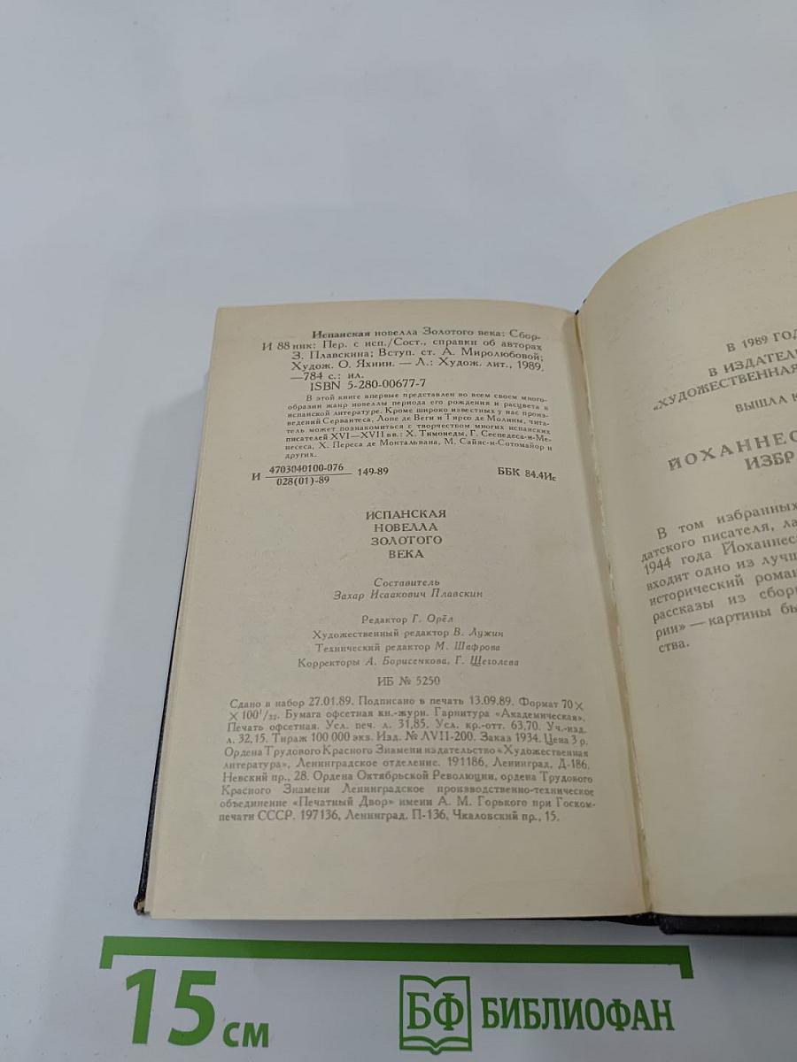 Испанская новелла Золотого века