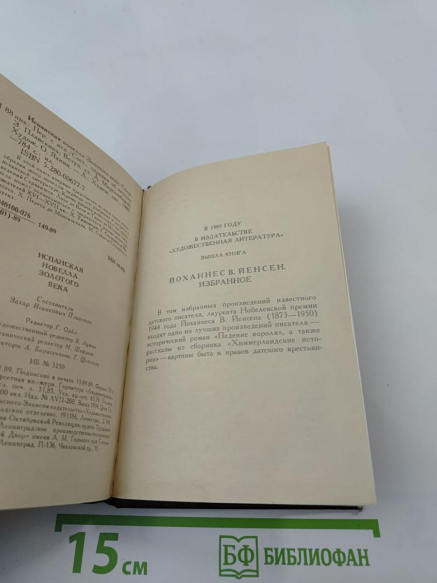 Испанская новелла Золотого века
