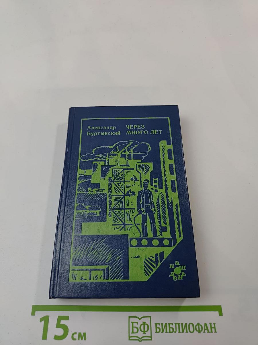 Через много лет: Повесть, рассказы