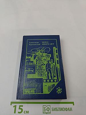 Через много лет: Повесть, рассказы