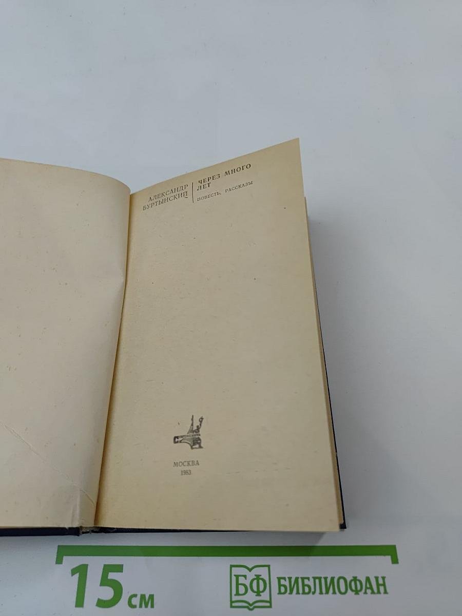 Через много лет: Повесть, рассказы