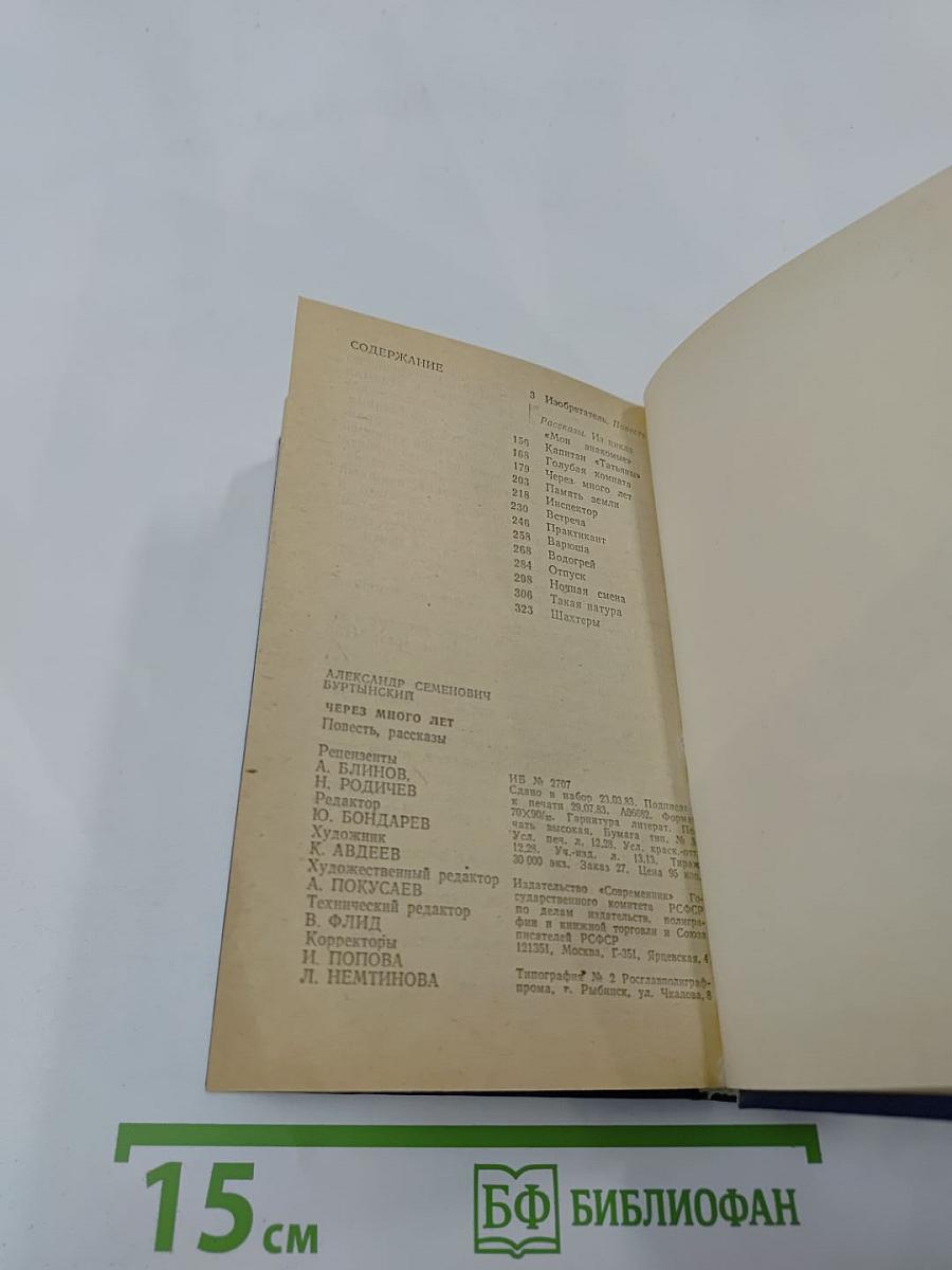 Через много лет: Повесть, рассказы